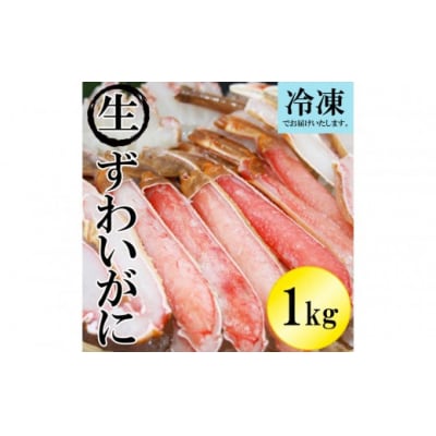 <数量限定> 冷凍カット済み! 生ずわいがに (約1kg)