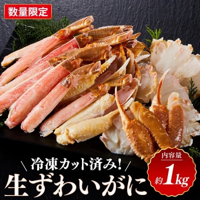 <数量限定> 冷凍カット済み! 生ずわいがに (約1kg)
