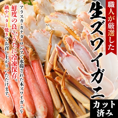 生ずわいがに/カット済(計約1kg)