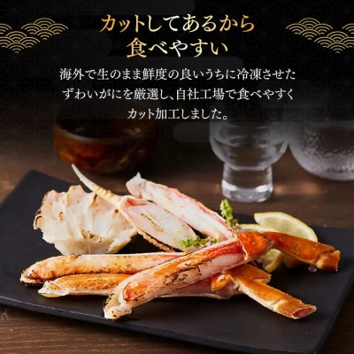<数量限定> 冷凍カット済み! 生ずわいがに (約1kg)