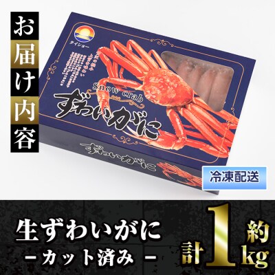 生ずわいがに/カット済(計約1kg)