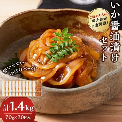 ご飯がススム!網元直伝の漁師飯!いか醤油漬けセット(計1.4kg)