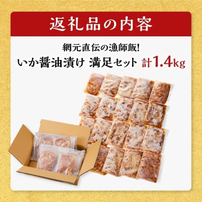 ご飯がススム!網元直伝の漁師飯!いか醤油漬けセット(計1.4kg)