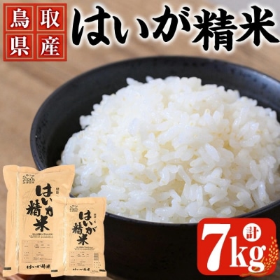 鳥取県産胚芽米(5kg・2kg/計7kg)【7-10月発送不可】