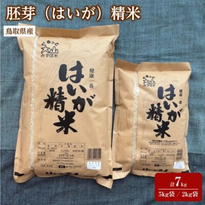 <7～10月配送不可>鳥取県産胚芽米(計7kg・5kg袋 / 2kg袋)