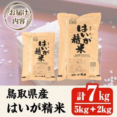 鳥取県産胚芽米(5kg・2kg/計7kg)【7-10月発送不可】