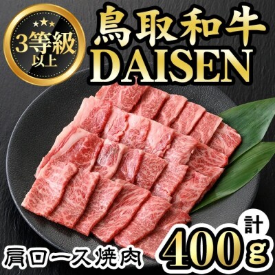 鳥取和牛DAISEN肩ロース焼肉(計400g)