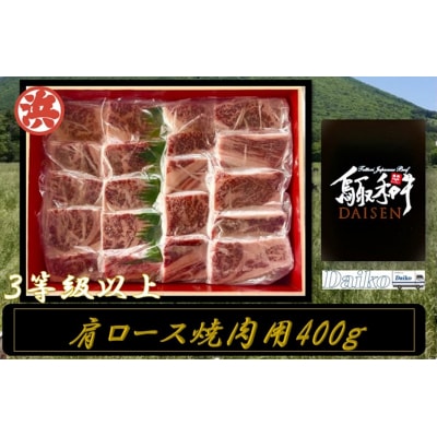 鳥取和牛DAISEN肩ロース焼肉(計400g)