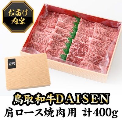 鳥取和牛DAISEN肩ロース焼肉(計400g)