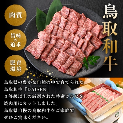鳥取和牛DAISEN特撰カルビ焼肉(400g)