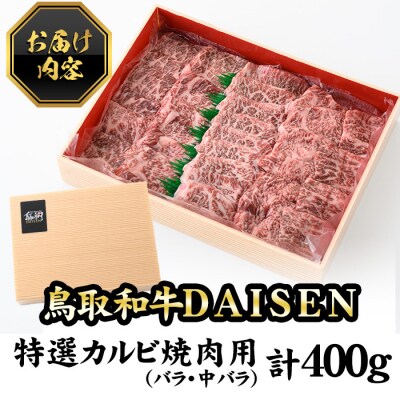 鳥取和牛DAISEN特撰カルビ焼肉(400g)