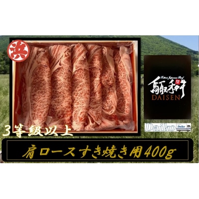 鳥取和牛DAISEN肩ロースすきやき用(計400g)