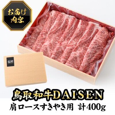 鳥取和牛DAISEN肩ロースすきやき(400g)