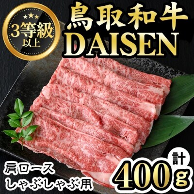 鳥取和牛DAISEN肩ロースしゃぶしゃぶ(400g)