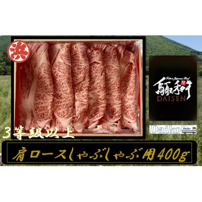 鳥取和牛DAISEN肩ロースしゃぶしゃぶ(400g)