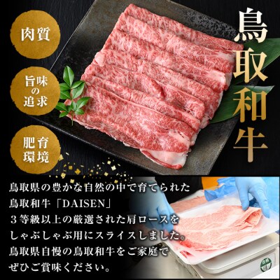 鳥取和牛DAISEN肩ロースしゃぶしゃぶ(400g)