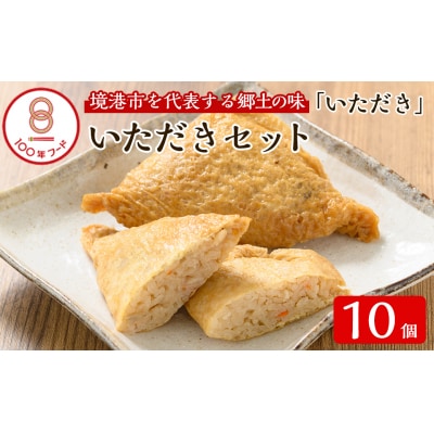 郷土料理「いただき」セット(いただき大1個入×10P)