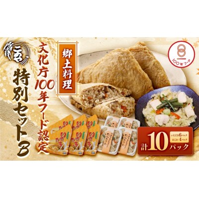 郷土料理「文化庁100年フード認定」特別セットB(計10個)