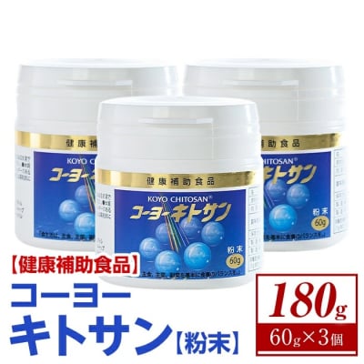 コーヨーキトサン 粉末(3個)