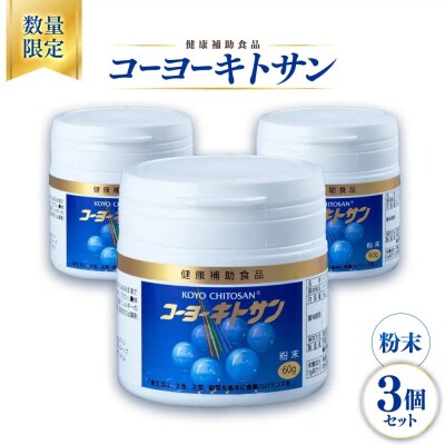 <数量限定>コーヨーキトサン(粉末)×3個セット
