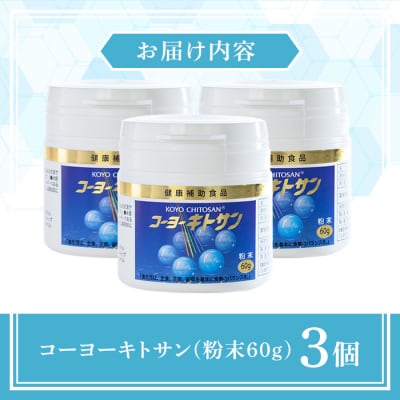コーヨーキトサン 粉末(3個)
