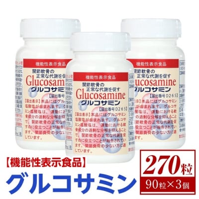 グルコサミン【機能性表示食品】(3個)