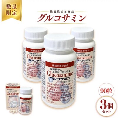 <数量限定・機能性表示食品>グルコサミン (90粒×3個セット)
