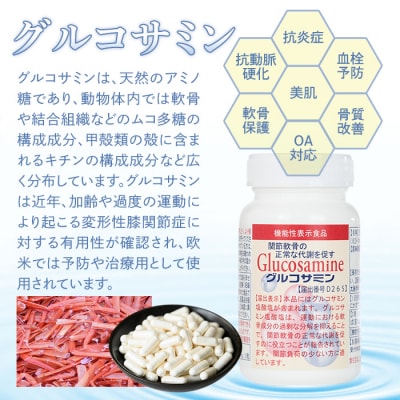 グルコサミン【機能性表示食品】(3個)