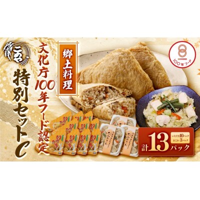 郷土料理「文化庁100年フード認定」特別セットC(計13個)
