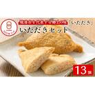 郷土料理「いただき」セット(いただき大1個入×13P)