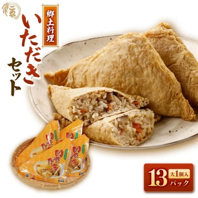 郷土料理「いただき」セット(いただき大1個入×13P)