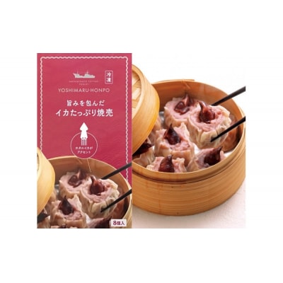 化粧箱入り!イカ屋が作ったイカたっぷり焼売セット(計24個・8個入×3セット)