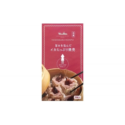化粧箱入り!イカ屋が作ったイカたっぷり焼売セット(計24個・8個入×3セット)