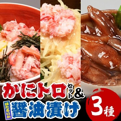 かにトロセット(丼/焼売)/ほたるいか醤油漬