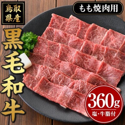 鳥取黒毛和牛もも焼肉用(360g)