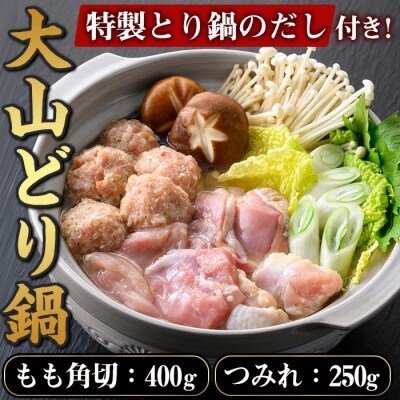 大山どり鍋セット【7-9月配送不可】