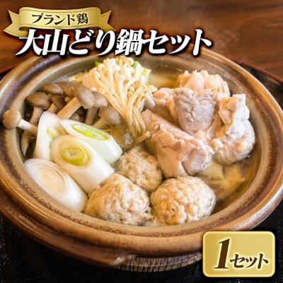 大山どり鍋セット【7-9月配送不可】