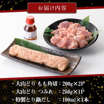 大山どり鍋セット【7-9月配送不可】