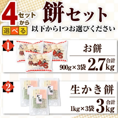 冷凍保存用 餅セットA(餅900g×2袋/かき餅1kg×1袋)