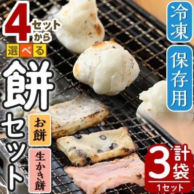 冷凍保存用 餅セットB(餅900g×1袋/かき餅1kg×2袋)
