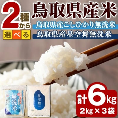 コシヒカリ 無洗米(2kg×3袋)