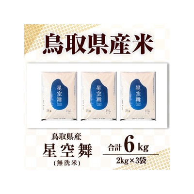 星空舞 無洗米(2kg×3袋)