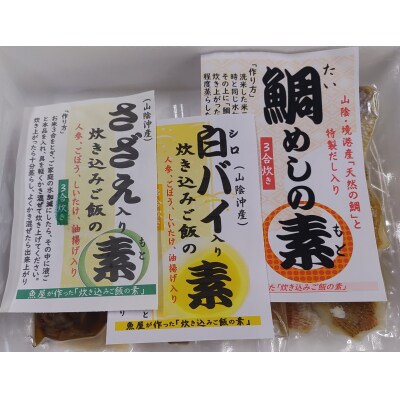 魚屋さんが作った「炊き込みご飯の素」 | ふるさと納税のお礼品