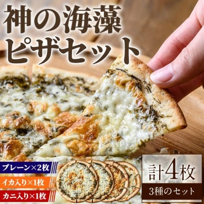 神の海藻ピザセット3種(計4枚)