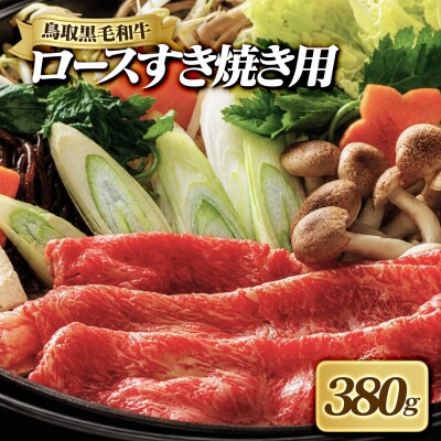 鳥取黒毛和牛ロースすき焼き用(380g)