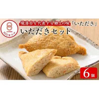郷土料理「いただき」セット(いただき大1個入×6P)