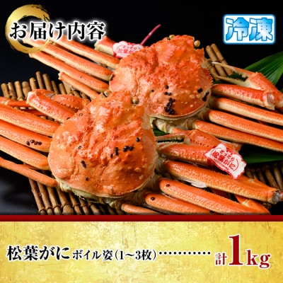 松葉がにボイル姿(1-3枚/計1kg)
