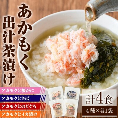 アカモク出汁茶漬けセット4種
