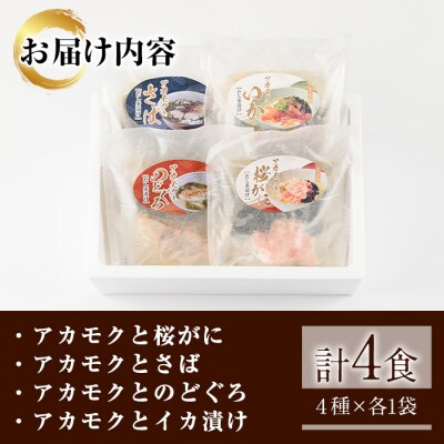 アカモク出汁茶漬けセット4種