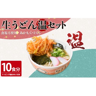 あかもくうどんセット(温) 10食分